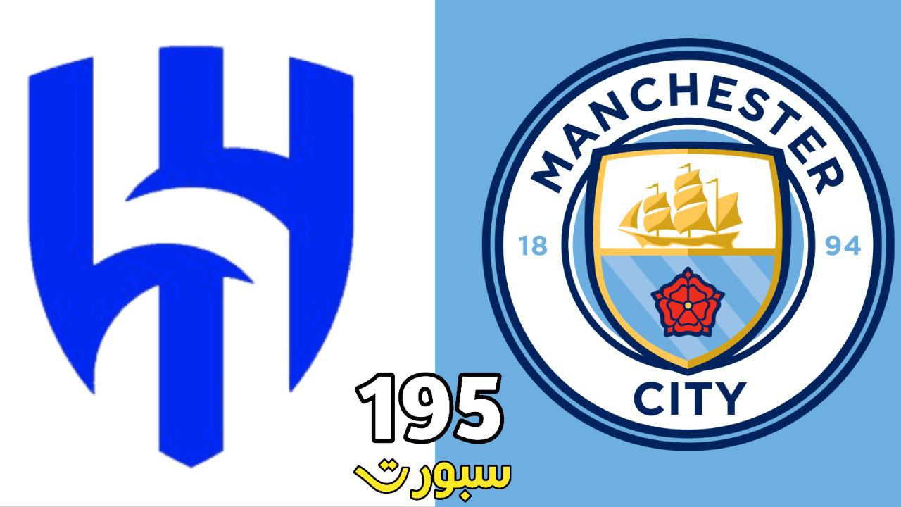 الهلال ومانشستر سيتي