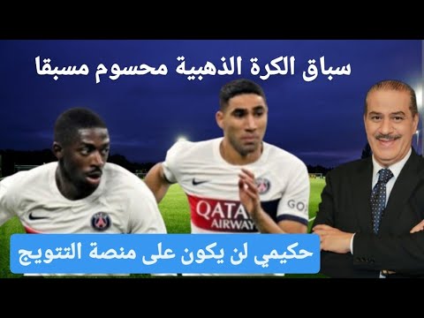 خالد ياسين حكيمي لايستحق الكرة الذهبية
