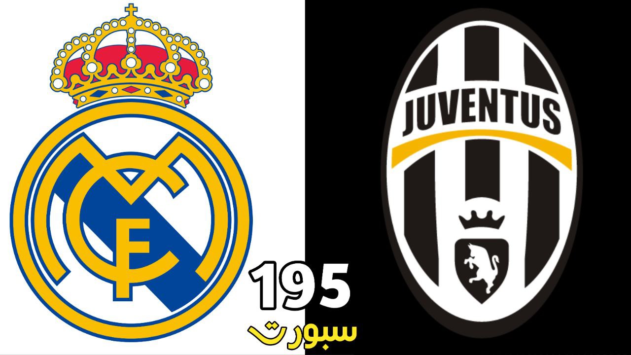 مباراة ريال مدريد ضد يوفنتوس