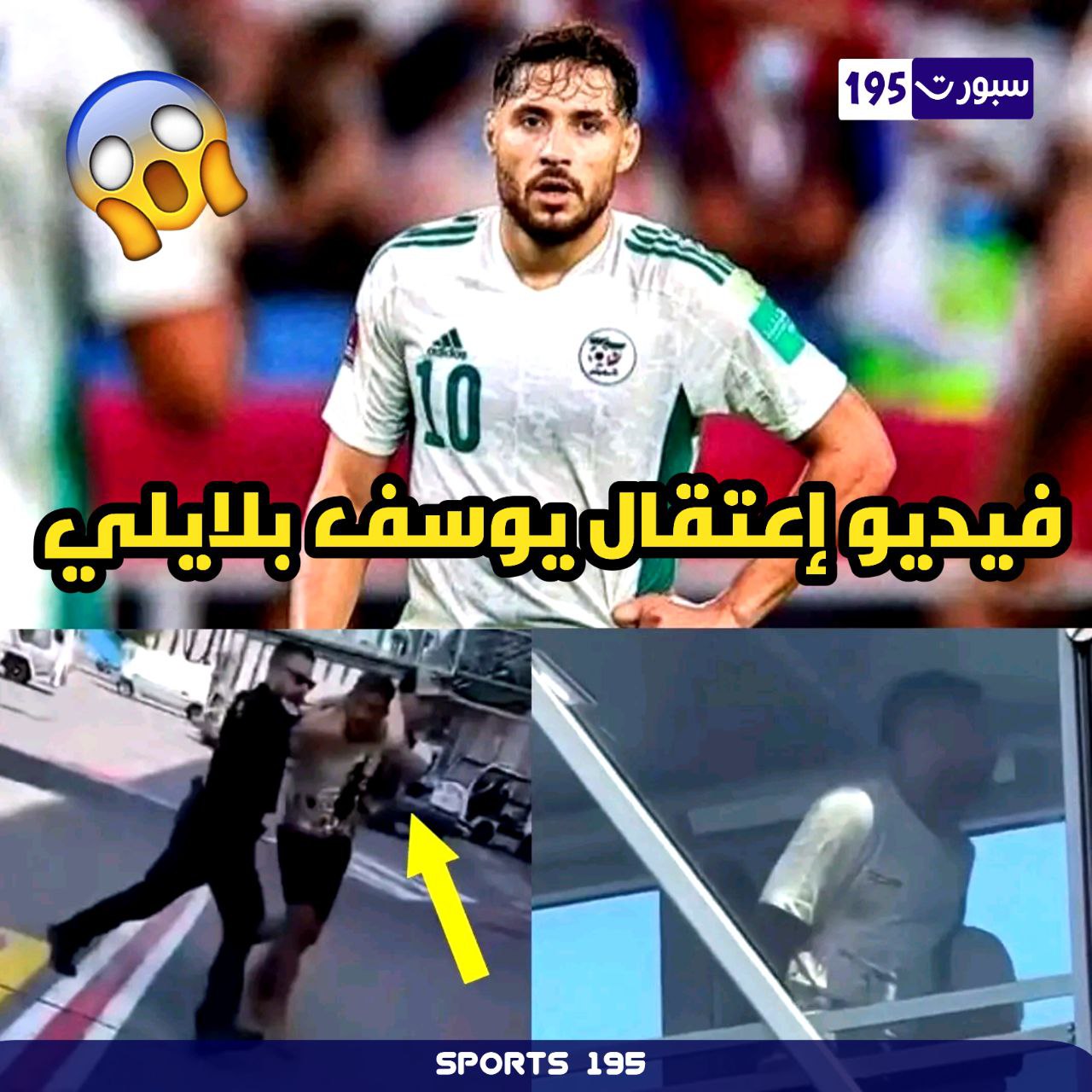 اعتقال نجم المنتخب الجزائري يوسف بلايلي