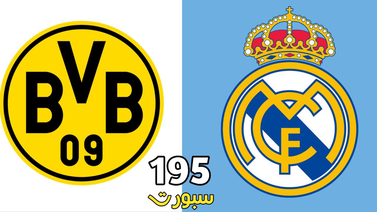 ريال مدريد و بوروسيا دورتموند