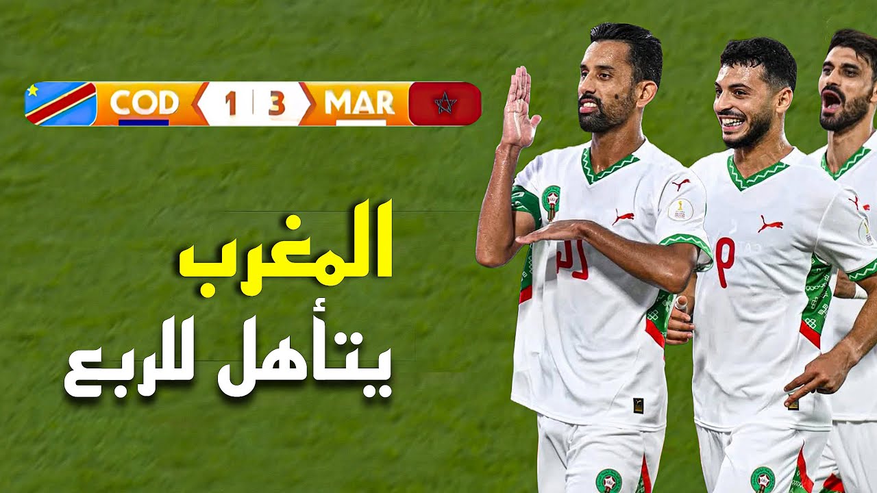 ملخص مباراة المغرب و الكونغو (3-1) كأس إفريقيا للمحليين