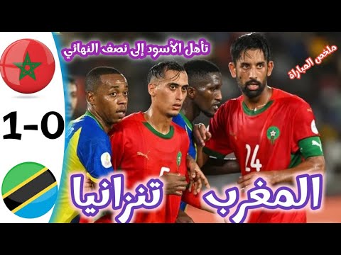 ملخص مباراة المغرب و تنزانيا 1-0 كأس أمم أفريقيا للمحليين 2025