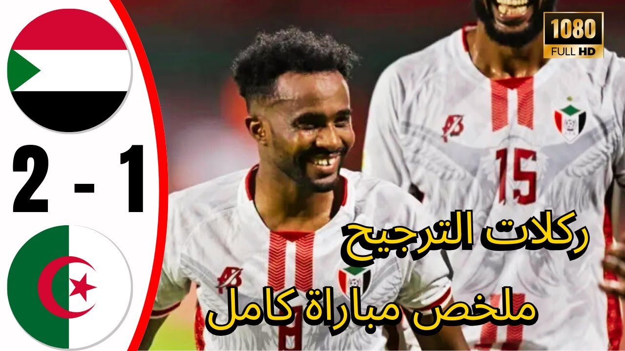 ملخص مباراة الجزائر و السودان (1-2) كأس امم افريقيا للمحليين