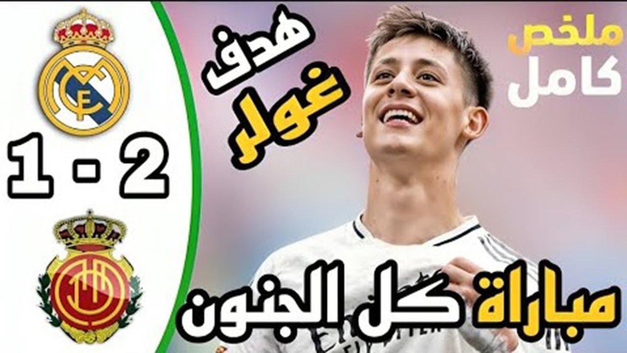 ملخص مباراة ريال مدريد وريال مايوركا 2:1 الدوري الإسباني