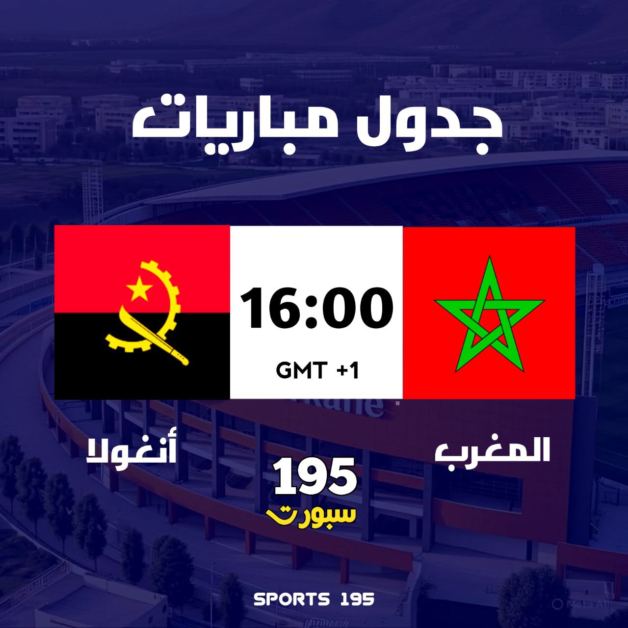 المغرب ضد أنغول