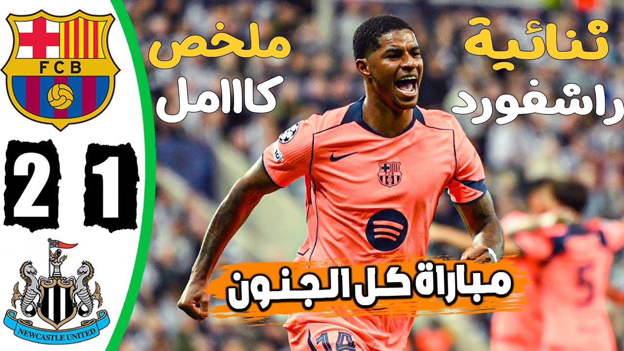 ملخص مباراة برشلونة و نيوكاسل 2-1 دوري أبطال أوروبا